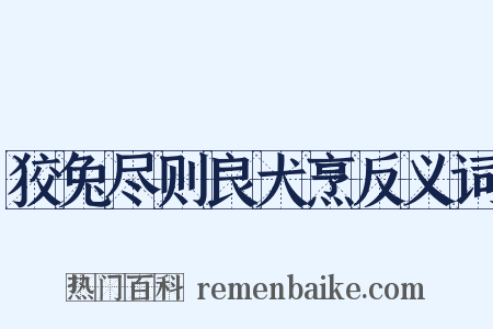 狡兔尽则良犬烹反义词是什么意思的图片